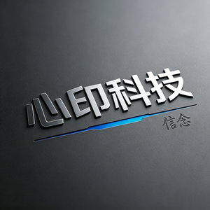心印科技 · 信念版