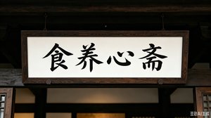 食养心斋